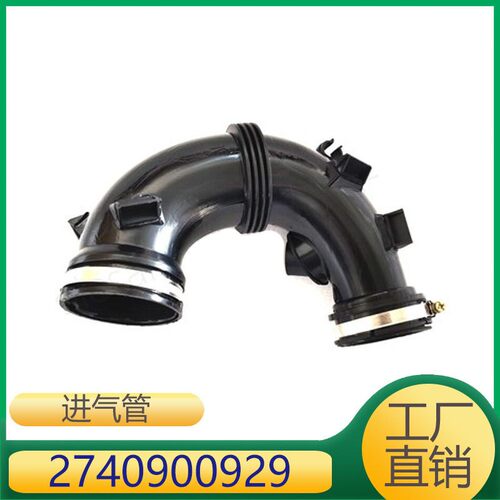 适用于奔驰E级/C级 进气管 2740900929