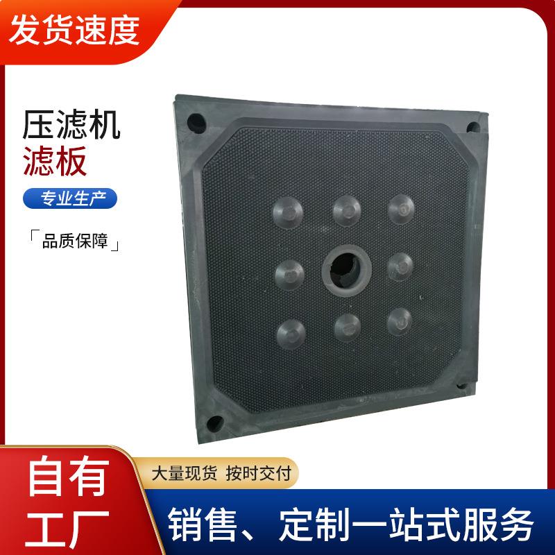 污水处理化工业压滤机滤板厢式镶嵌密闭式滤板增强聚丙烯滤板
