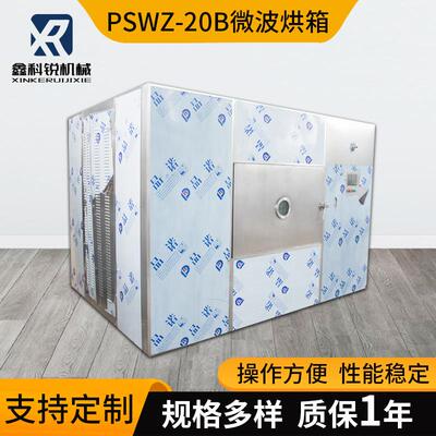 微波烘箱微波真空干燥箱PSWZ-20B食材药材干燥箱低温快速干燥机