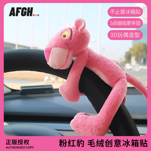 粉红豹毛绒冰箱贴可爱创意卡通毛绒娃娃玩偶小礼物 AFGH正版