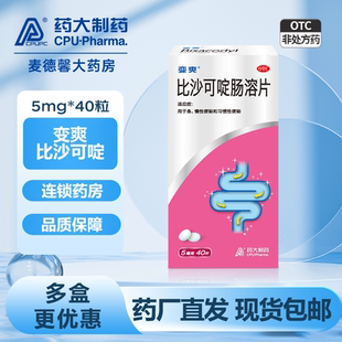 变爽 比沙可啶肠溶片 5mg*40粒便塞停急性慢性习惯性便秘润肠通便