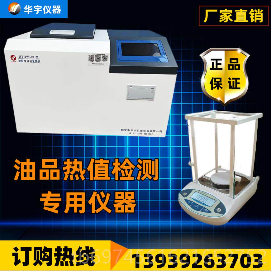 新款油品值仪醇机基燃料油油热量检测仪甲醇大卡热化验液体烧火测