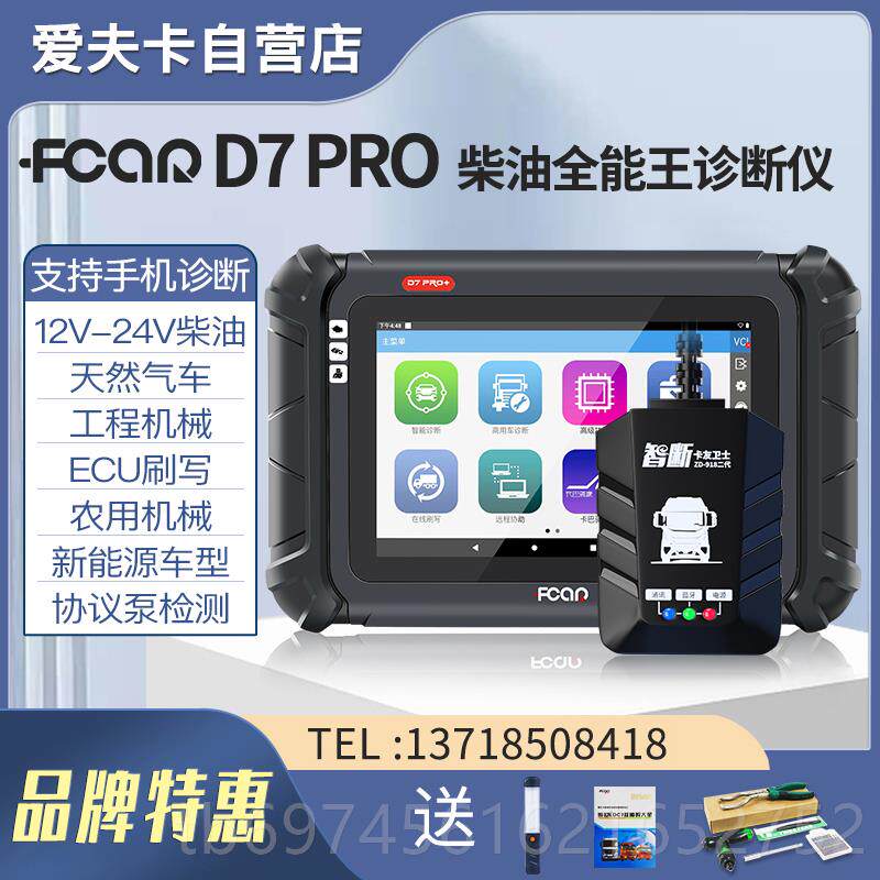 新款爱夫卡D7PRO柴诊断仪发脑动机f7s故障码解器obd油蓝牙电检测