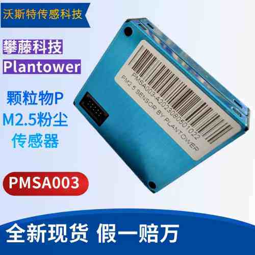 非标价PMSA003-C 激光颗粒物PM2.5攀藤传感器模块室内检测激光式