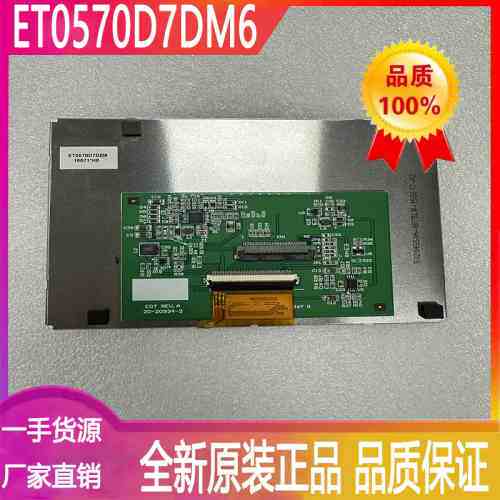 ET0570D7DM6工业显示屏TFT-LCD液晶模组质保一年实拍现货