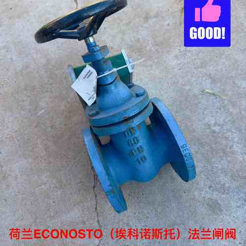 非标价造船厂库存备件，荷兰ECONOSTO（埃科诺斯托）法兰闸阀，议