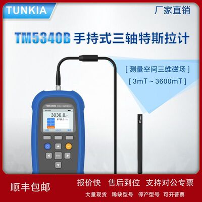 手持三维高斯计TM5340B三轴特斯拉计空间磁场检测长沙天恒TUNKIA