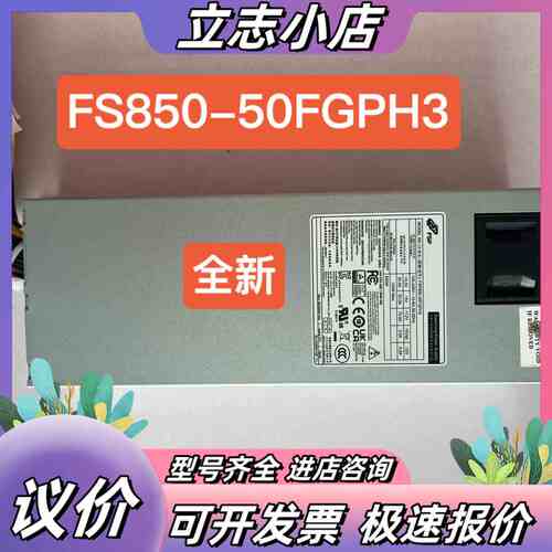 全汉1U*FSP850-50FGPH3工业级开关电源，XHP议价