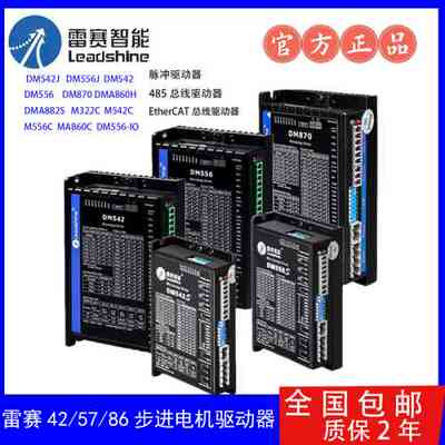 非标价雷赛智能42/57/86步进电机驱动器DM542J/DM556J/DM870控制