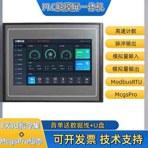 非标价PLC触摸屏一体机 兼容昆仑通态MCGS FX3U指令集 自带模拟量