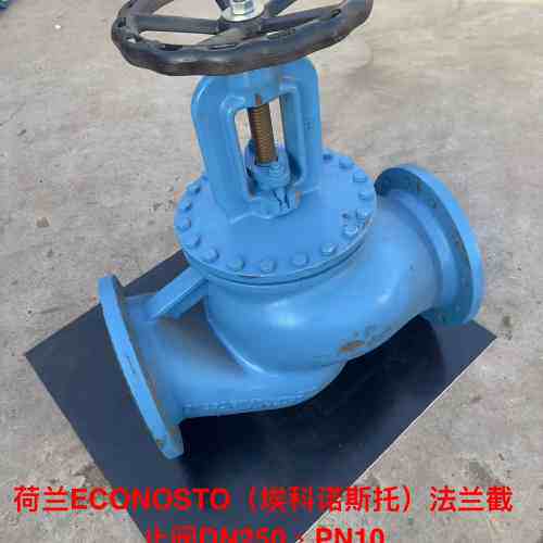 非标价造船厂库存备件，荷兰ECONOSTO（埃科诺斯托）法兰截止阀议