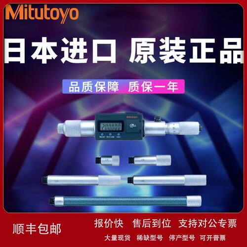 Mitutoyo官方授权经销 数显接杆式内径千分尺 内测分厘卡337-101