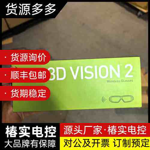 英伟达3D无线眼镜，nvidia 3D vision询价