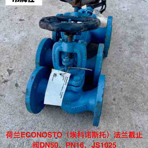 非标价造船厂库存备件，荷兰ECONOSTO（埃科诺斯托）法兰截止阀议