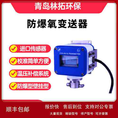 LT-F101-EX型氧变送器氧含量分析仪氧变送器Exd IIB T4 Gb议价