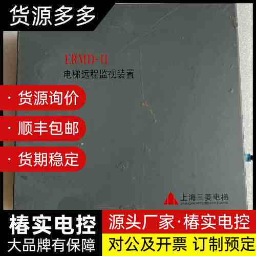 上海三菱电梯远程监视装置ERMD-II,拆机品,实物拍摄。外询价
