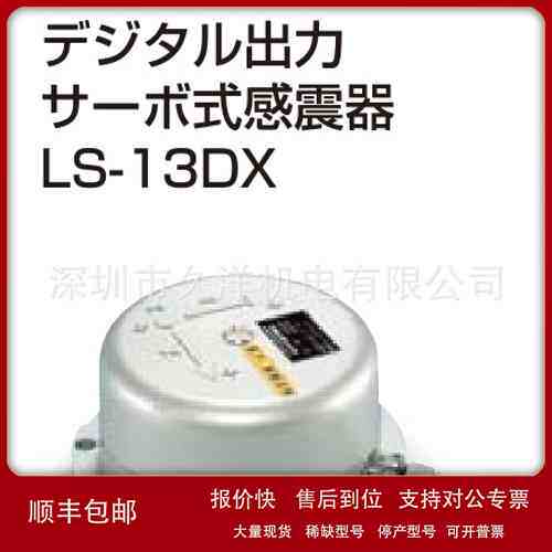 ROIN日本理音LS-14DX数位输出伺服式感震器议价