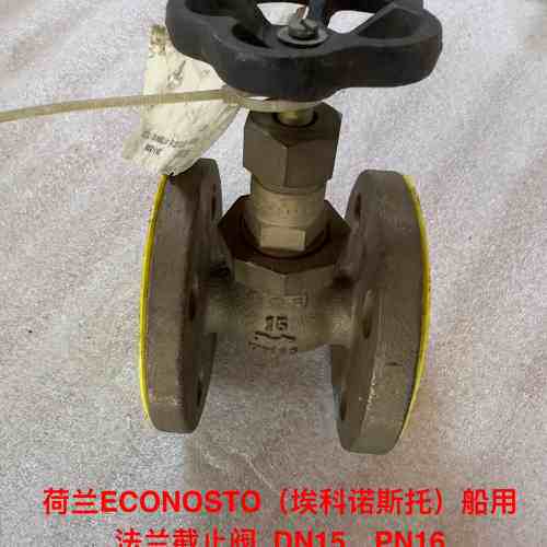 非标价造船厂库存备件，荷兰ECONOSTO（埃科诺斯托）法兰截止阀议