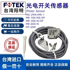 台湾阳明FOTEK光电开关MR-10X 30XP/60X/10NE/60N MG-2MX MT