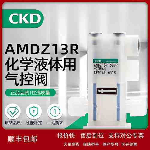 CKD药液阀隔膜阀AMDZ13R-6UR-Z0N4H/AMDZ13R-8BUR-Z0N4H通断阀议