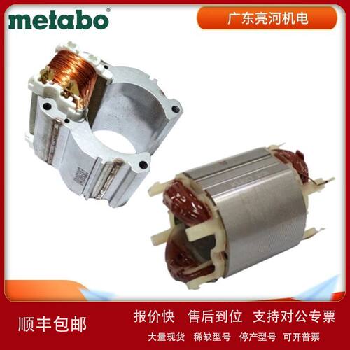 德国metabo麦太保 手电钻原厂定子/线圈BE650/BEV1300-2零配件议