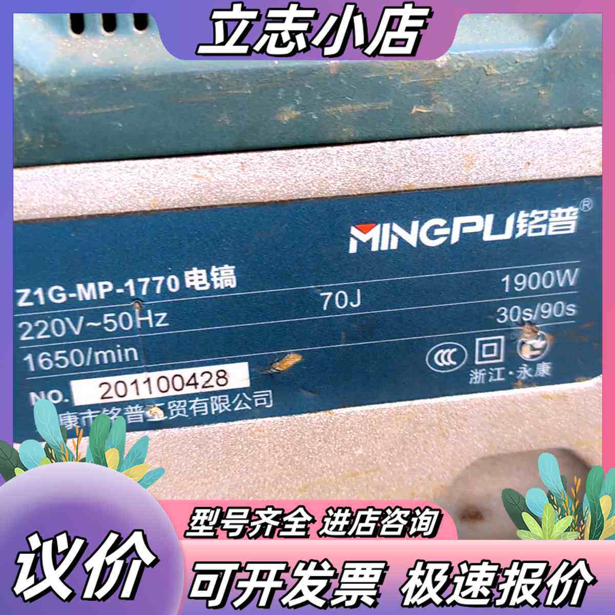 铭普Z1G-MP-1770电镐，1900W大功率，220V，议价