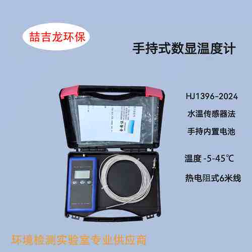 非标价HJ1396-2024水温传感器法手持式数显温度计热电阻式pt100PR