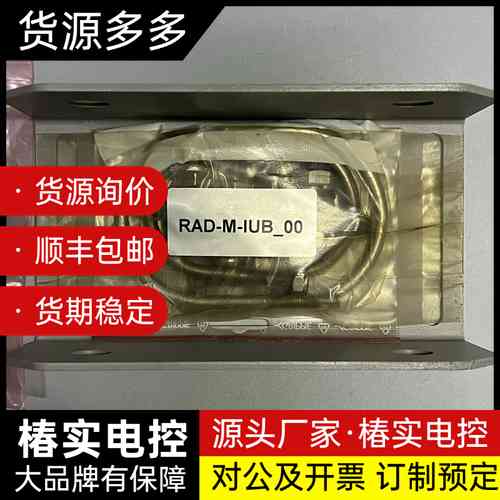 RAD-M-IUB_00工业配件，原装库存，全新未拆封，带包询价