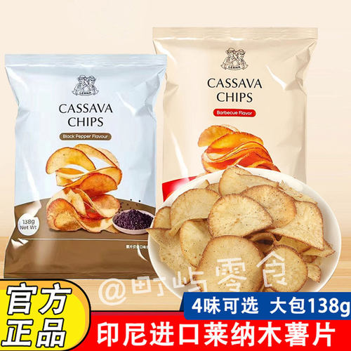 4袋装莱纳木薯片138g印尼进口