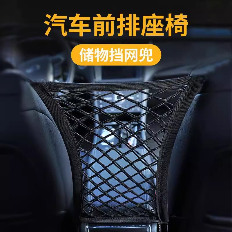 汽车前排座椅储物挡网兜收纳网
