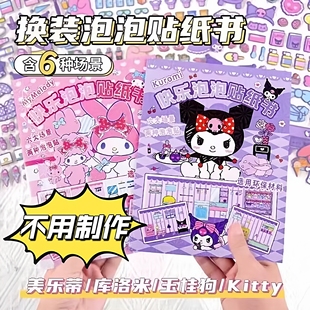 儿童安静贴纸书3到6岁可爱泡泡3D立体卡通三丽鸥换装益智玩具女孩