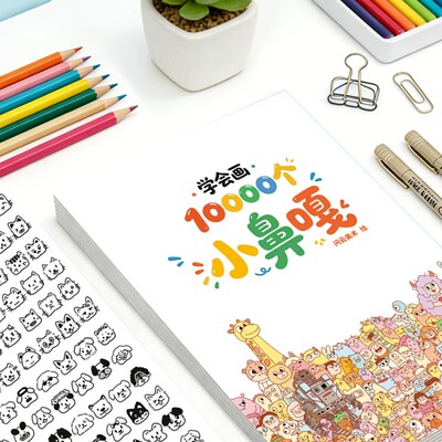 学会画10000个表情简笔画本