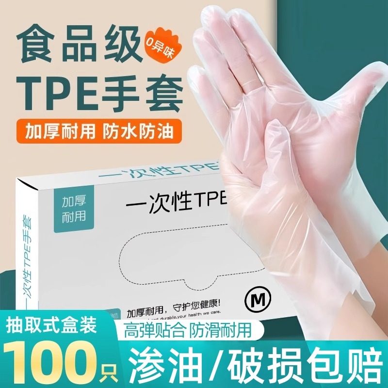 一次性手套食品级tpe加厚耐用餐饮厨房烘焙寿司防污不粘盒装龙虾