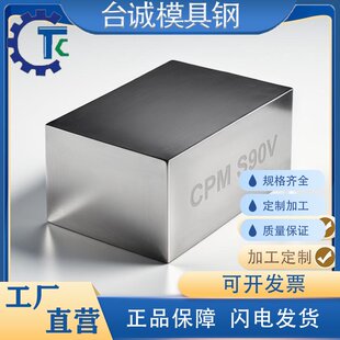 CPM S90V精板精光板精铣精磨粉末高速钢工具钢模具钢板加工圆棒