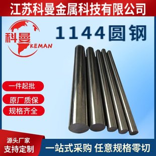 供应易切削钢1144易切削钢棒材圆钢1214/1215/Y15/1144/11SMn30