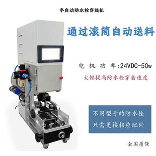 半自动穿防水栓机单穿压接自检拉线皮自动送料防水塞穿线机压接机
