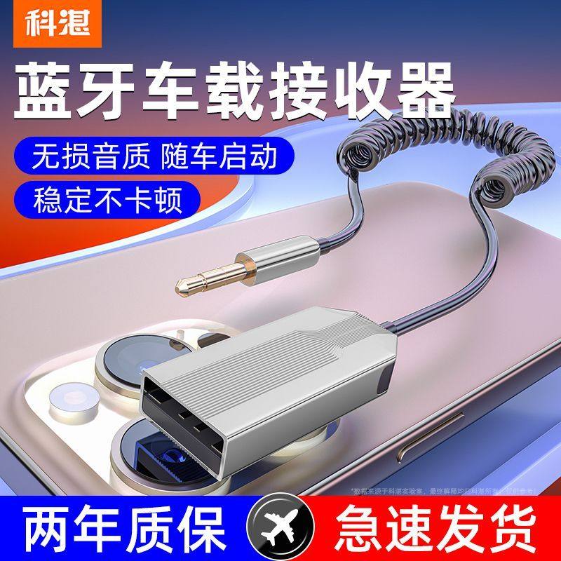 科湛AUX车载5.1蓝牙接收器配接器转换器3.5mm音频音乐播放器汽车