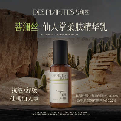Des plantes菩澜丝保湿乳液女补水保湿抗衰老仙人掌精油专柜正品