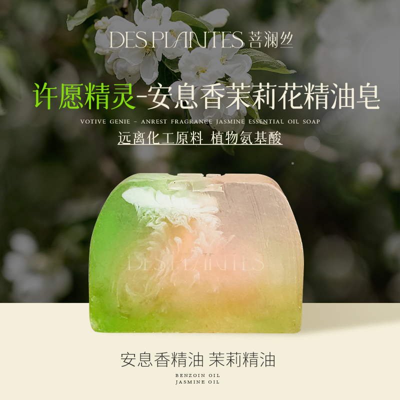 Des Plantes菩澜丝手工香氛皂椰子油纯植物留香手工皂纯天然茉莉