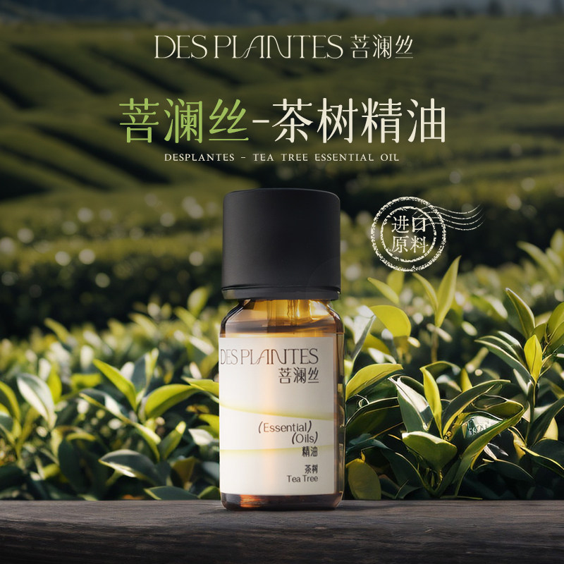DesPlantes菩澜丝茶树单方精油
