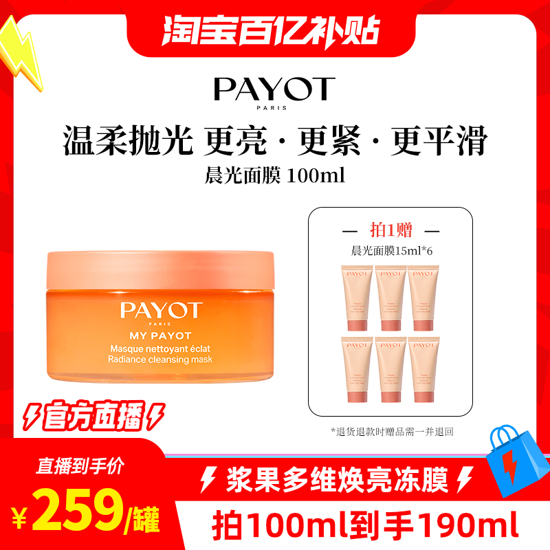 百补官播-PAYOT晨光面膜熬夜去角质焕亮法国柏姿