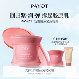 PAYOT玫瑰膠原緊致粉霜膠原緊致干皮補(bǔ)水保濕 緊致肌膚精華面霜