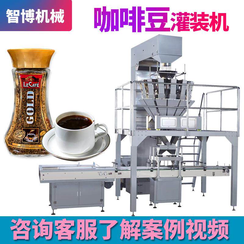 全自动称重咖啡果瓶装罐装机高速咖啡灌装机设备咖啡豆灌装机