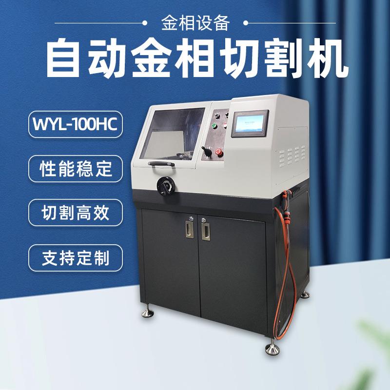 全自动金相切割机WYL-100HC切削液冷却试验室有色金属切片机立式