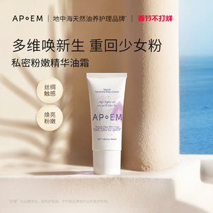 APoEM 安诗悦私密粉嫩精华油霜50ml