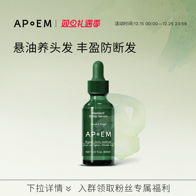 APoEM水油双态滋养头皮精华油30ml安诗悦活力系列