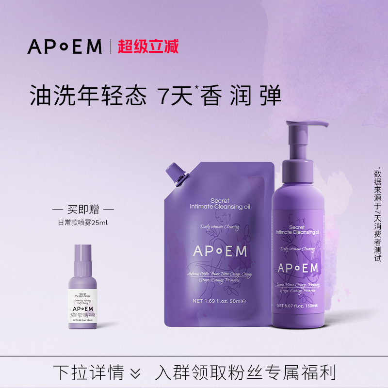 APoEM安诗悦葡萄籽私密精华清洁沐浴油150ml+替换装私处护理液