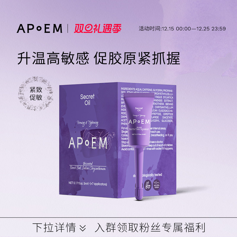 APoEM私密热感紧致精华凝露