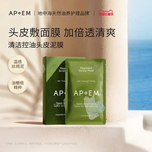 APoEM安诗悦舒缓清洁控油头皮发泥泥膜40g*5片进口官方正品
