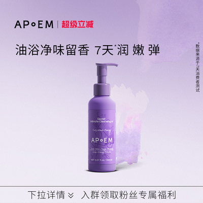 APoEM葡萄籽私密浓缩精华清洁沐浴油150ml安诗悦隐觅系列